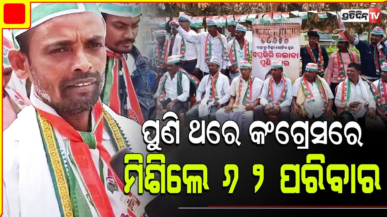 ବିଜେଡ଼ି ଛାଡି ପୁଣି ଥେର କଂଗ୍ରେସରେ ମିଶିଲେ ୬୨ ପରିବାର