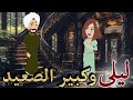 ليلى وكبير الصعيد قصة كاملة صعيدية رومانسية رووعة قصص يوكى الكاملة