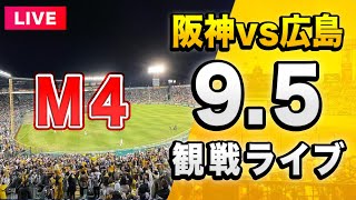 【阪神ライブ配信🔴】9/5 阪神タイガース 対 広島東洋カープを一緒に観戦するライブ。【セリーグ優勝マジック４】