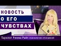 ТАРО. Какую НОВОСТЬ он хочет сообщить ВАМ сейчас О ЕГО ЧУВСТВАХ ❤️ [Таро онлайн расклад] 4 позиции