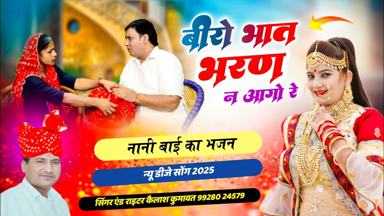 बीरो भात भरण ने आगो रे ।। न्यू राजस्थानी डीजे सॉन्ग 2025 ।। #dj #marwadi #explore #rajasthani #viral