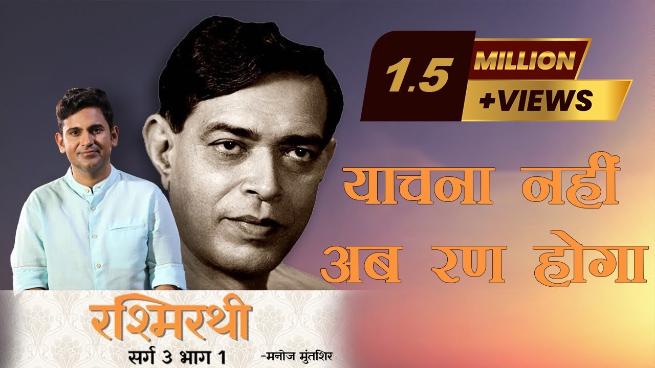 Rashmirathi  Sarg 03  Part 01  Ramdhari Singh Dinkar  Manoj Muntashir  Hindi Poetry