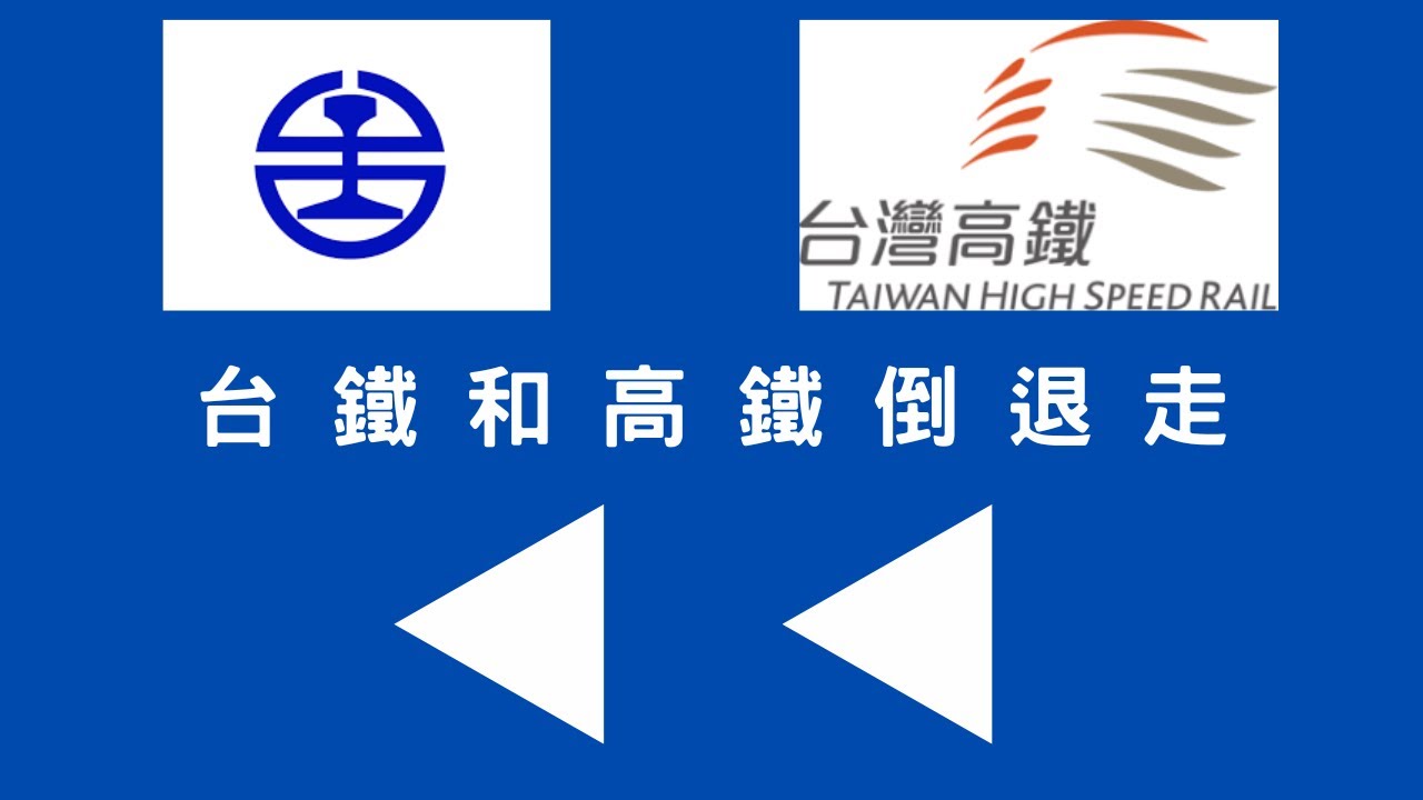 台鐵和高鐵倒退走 ALL TRA and THSR trains are reversed #列車倒退走 - YouTube