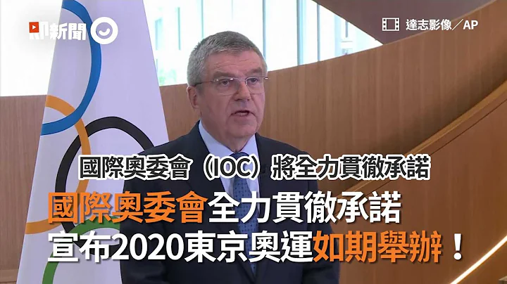 國際奧委會貫徹承諾　宣布2020東京奧運如期舉辦！｜新冠肺炎｜日本｜2020年夏季奧林匹克運動會 - 天天要聞