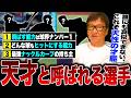 【球界の天才】『あれは誰にも真似できない』天才と言われたら誰が一番に思いつく?