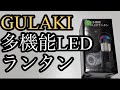 GULAKI 多機能LEDランタン　電源３種類