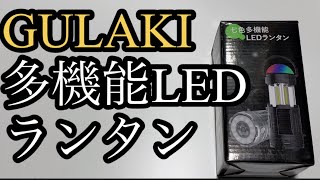 GULAKI 多機能LEDランタン　電源３種類