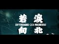 大歡 若淚向北 曲之缘 The Cover 大歡 若淚向北 曲之缘 The Cover