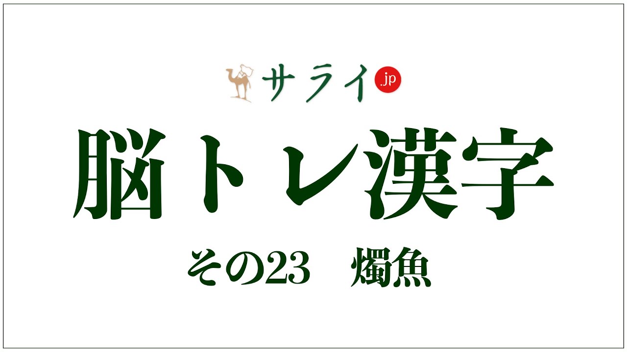 鰰 鱩 雷魚 燭魚は全部同じ読み方 燭魚 何と読む 脳トレ漢字23 サライ Jp 小学館の雑誌 サライ 公式サイト