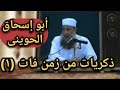 دروس الشيخ أبو إسحاق الحوينى من قناة الندى ذكريات من زمن فات ١ 