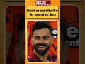 विराट ने जब फ्लाइंग किस किया फिर अनुष्का ने क्या किया? #shortsfeed