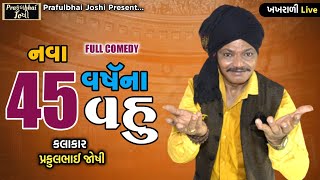 નવા 45 વર્ષના વહુ || Praful Joshi || Full Comedy Jokes 2023