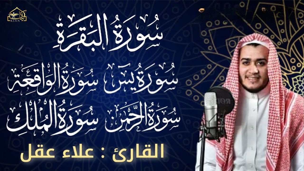 رقية للبيت سورة البقرة، يس، الواقعة، الرحمن، الملك - شفاء وبركة وحفظ من الشيطان Quran Ruqyah