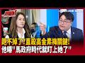 【超政點！】「直殺高金素梅」關鍵！黃帝穎直言「跑不掉了」：助理認罪直接讓她扛7年重罪！再曝「馬政府時代」就被盯上了：馬英九說兩岸交流 但她交流速度太快？【新台派上線】｜三立新聞LIVE