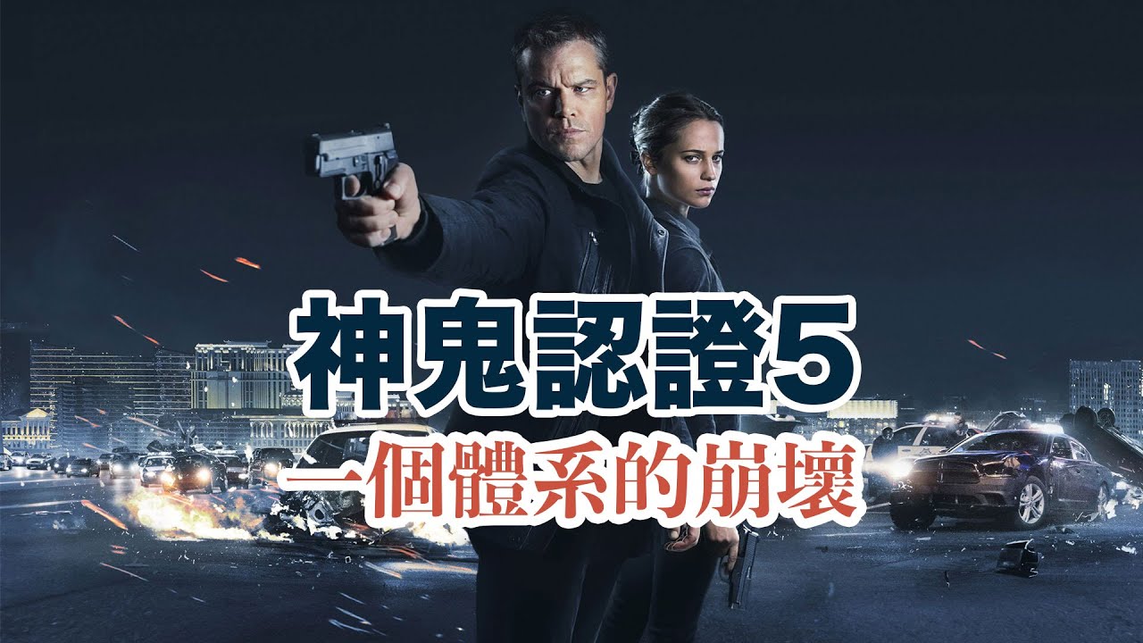 歷時9年神鬼認證5帶給我們怎樣的體驗?是回顧總結還是深層挖掘情報界黑幕?傑森依然是王者 - YouTube
