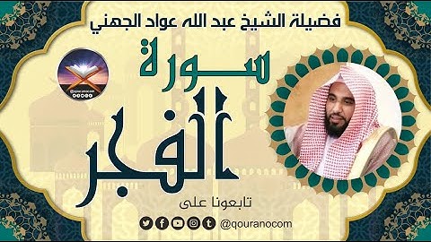 سورة الفجر لفضيلة الشيخ عبد الله عواد الجهني 💖