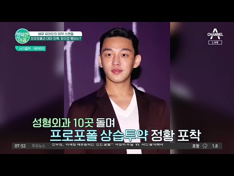 유아인 프로포폴 상습 투약 의혹! 추가로 대마 양성 반응까지?! | 행복한 아침 1035 회
