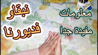 نبقاو فديورنا/كيفاش نتجاوزو هاد المحنة/معلومات ثمينة