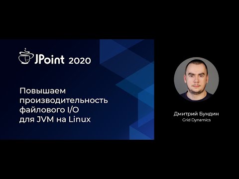 Дмитрий Бундин — Повышаем производительность файлового I/O для JVM на Linux