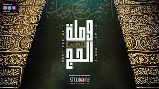 Al Hajj Medly || وصلة وميدلي الحج - عمار صرصر، محمد كندو، عبدالرحمن بوحبيلة، محمود الصياد