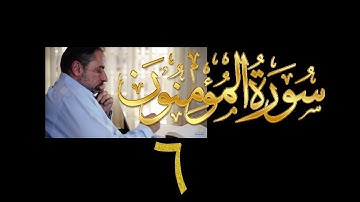 فيديو# ٢٩٥ من مقاطع حظر التجول تدبر سورة المؤمنون # ٦ الآية ٤٥-٥٢