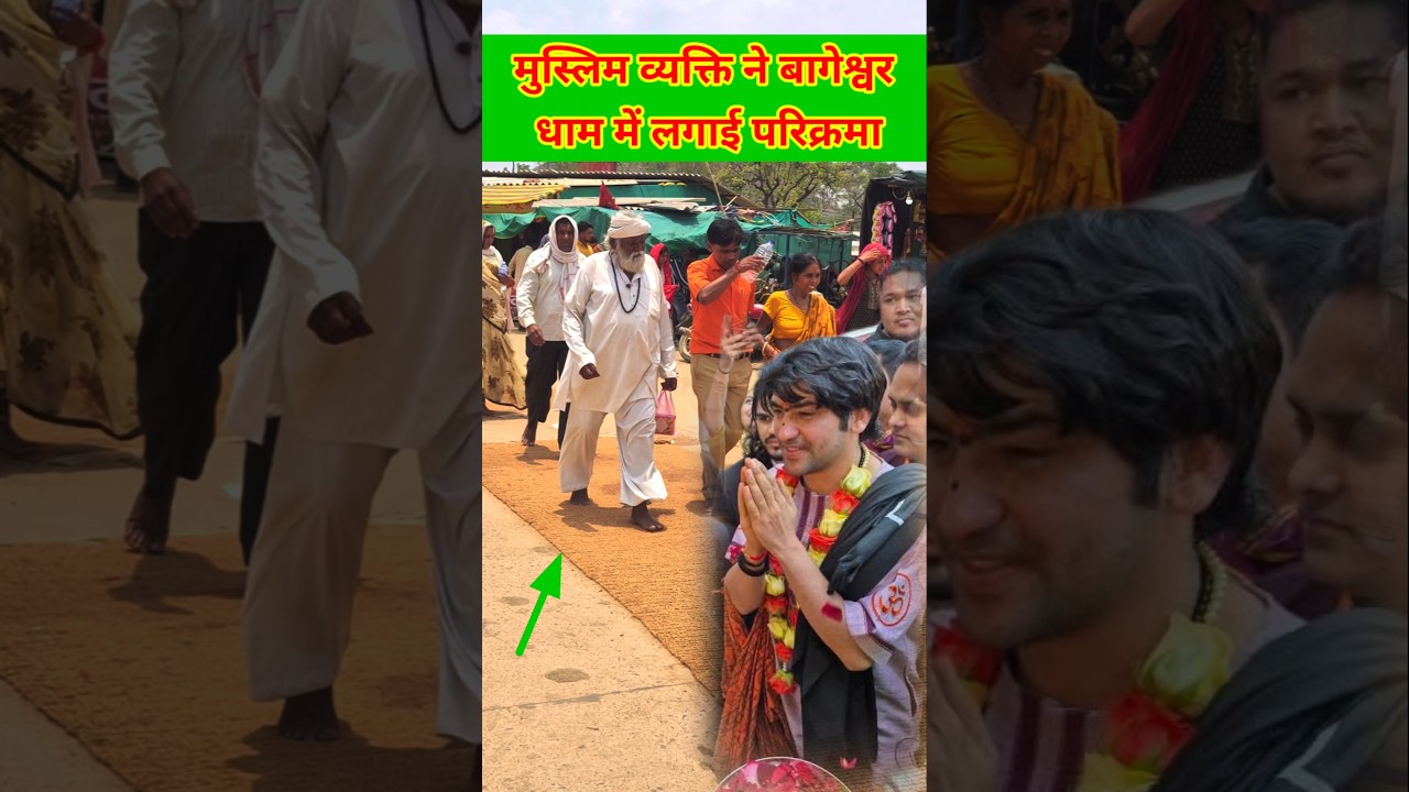 मुस्लिम व्यक्ति पहुचा बागेश्वर धाम  / 