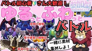 【ドラクエ１０】初見さん・バトル初心者🔰さん大歓迎！ゆるーくまったりバトルで一緒に遊んでみませんかｏ(^▽^)ｏDQ10　DQX　ドラゴンクエスト１０