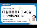 태왕메트로시티 48평 아파트경매 (최저가 2억5200만원) #대구아파트경매 #태왕메트로시티경매 #대구부동산경매