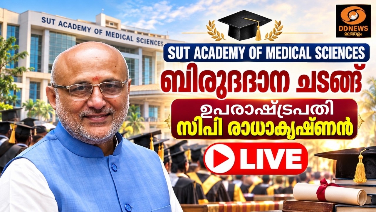 SUT Academy of Medical Sciences |  ബിരുദദാന ചടങ്ങ് | ഉപരാഷ്ട്രപതി സിപി രാധാകൃഷ്ണൻ | LIVE