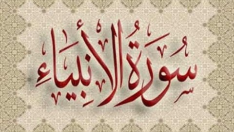 سورة الأنبياء مكتوبة بيشةوا قادر الكردي