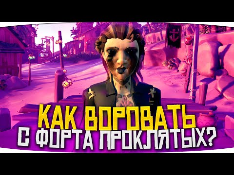 Видео: Sea of Thieves: Форт проклятых, легенда, русские, пвп