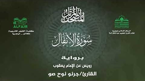 سورة الأنفال برواية رويس عن الإمام يعقوب .. القارئ جرنو نوح صو ✨