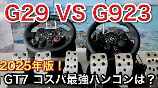 【2025年版】【GT7コスパ最強ハンコン】G29 VS G923 徹底比較！【picar3】