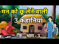 part  3     3      moral hindi story  hindi kahani