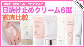 【UVケア】日焼け止めクリーム6選を徹底比較！フーミー・エスポアなど人気商品の焼けにくさ、摩擦への強さを検証しておすすめの日焼け止めを紹介
