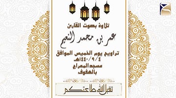 تلاوة من سورة ال عمران بصوت القارئ عمر النعيم من تراويح يوم الخميس 1440/9/4هـ