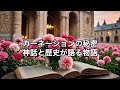 カーネーションの秘密：神話と歴史が語る物語
