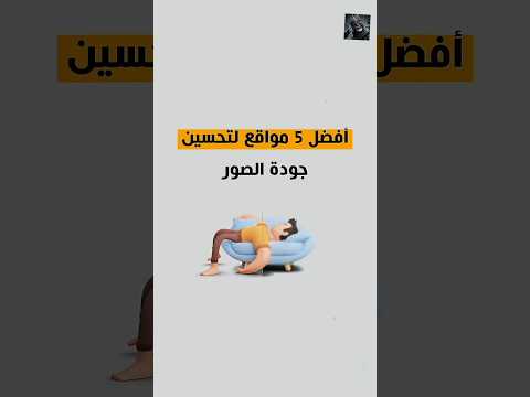 أفضل 5 مواقع سحرية لتحسين جودة الصور بضغطة زر جربهم الآن أدوات ذكية إنتاجية 