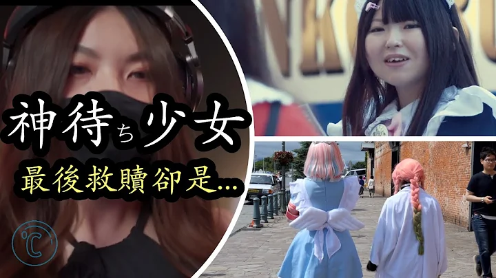 日本社會文化黑暗面 (神待ち少女)：等待神的少女，為了一食一宿而出賣肉體，算是援交的一種？對她們卻是最後的救贖？敏感社會議題 Japan 🇯🇵 Culture【冷老爹與火星女】 - 天天要聞