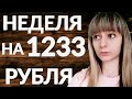 Как сэкономить на питании?Как управлять деньгами?Как научиться экономить?Разбор личных финансов!