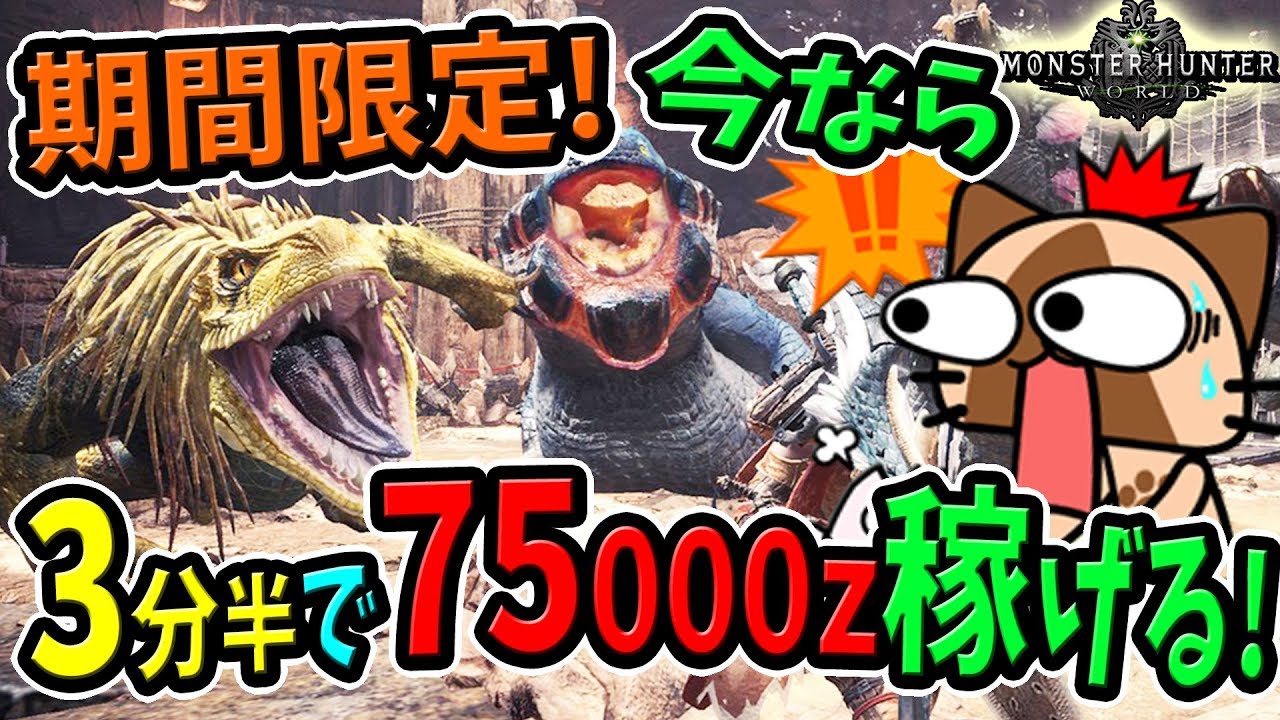 Mhw ソロ マルチどちらが効率が良いかも検証 今 お金 ゼニー を沢山稼ぐ方法はこれだ 追い剥ぎの装衣 使用 モンハンワールド 初心者攻略 Youtube