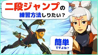 [攻略] 出来る！２段ジャンプのコツと練習のやり方 [ゼルダの伝説 ブレスオブザワイルド]