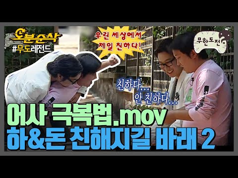 [오분순삭] 꽃잎으로 떨치기엔 두꺼운 어색함,,✿ 짠내나는 하하와 형돈이의 어사 극복기｜#무한도전 레전드