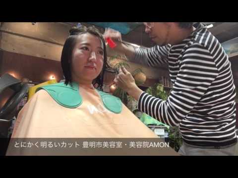 とにかく明るいカット 豊明市美容室・美容院AMON