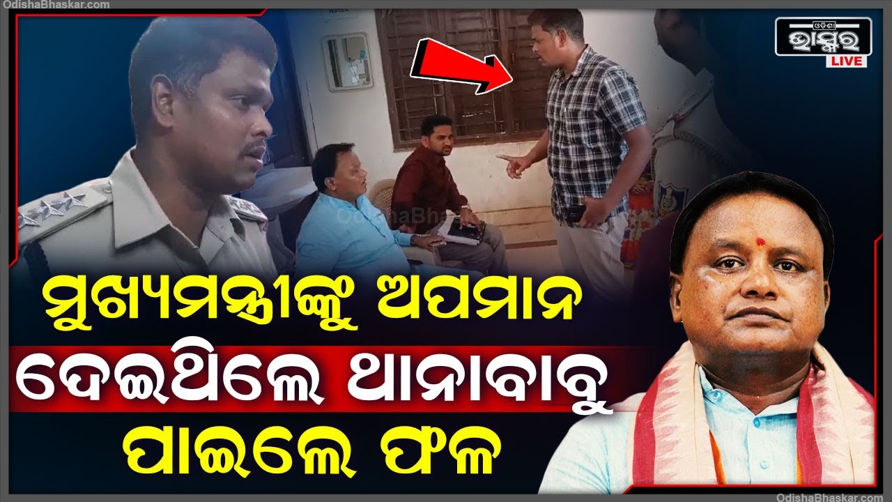 ମୁଖ୍ୟମନ୍ତ୍ରୀ ମୋହନ ମାଝୀଙ୍କୁ ସେଦିନ ପୋଲିସ ବାବୁ ଅପମାନ କରିଥିଲେ, ଏବେ ପାଇଲେ ଏମିତି ଚିଠି