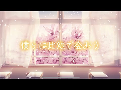 【爽やかに】桜ノ雨 / halyosy  (Cover)