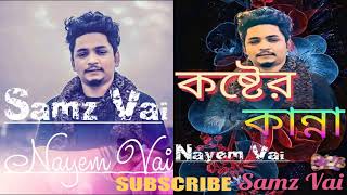 Koster Kanna।কষ্টের কান্না।Samz Vai New Song 2021