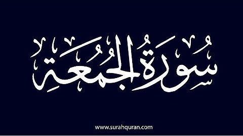 سورة الجمعة مكتوبة كاملة | بصوت الشيخ ياسر الدوسري Surah Al-Jumu’ah Sheikh Yasser Al-Dosari