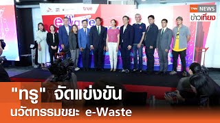 "ทรู" จัดแข่งขัน นวัตกรรมขยะ e-Waste I TNN ข่าวเที่ยง I 1-06-67