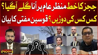 Islamabad High Court Six Judges Letter Revelaed | Who Is In Trouble ? | Qausain Mufti Statement